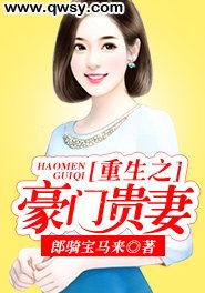 重生之豪门贵妻