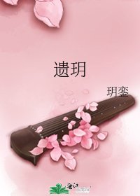 遗玥
