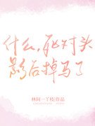 什麼,死對頭影后掉馬了!