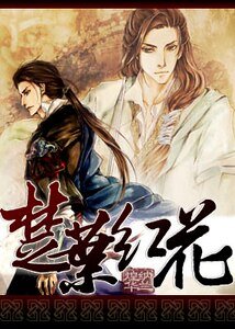 (楚留香同人)楚叶红花