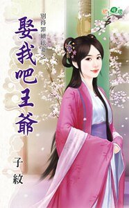 娶我吧王爺(別得罪續絃妻之一)