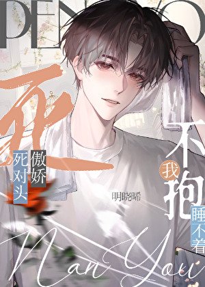 成了傲嬌死對頭的安眠藥